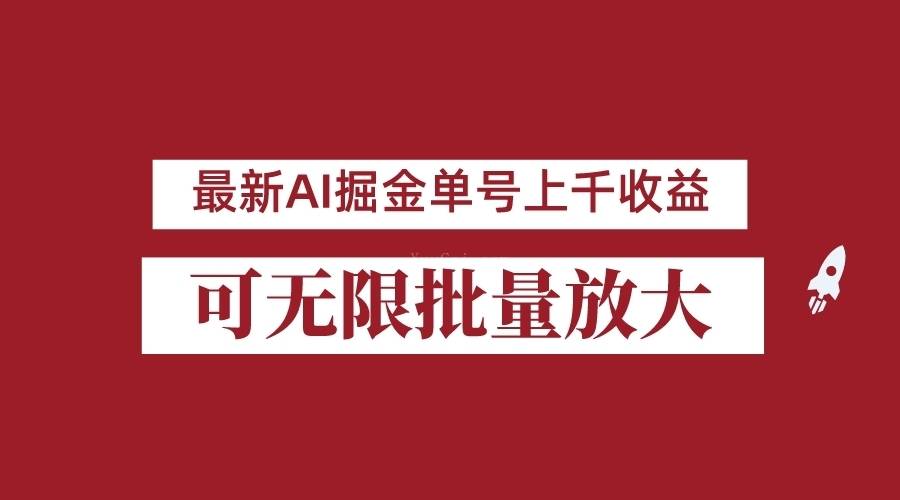 外面收费3w的8月最新AI掘金项目,单日收益可上千,批量起号无限放大-续财库